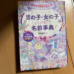 赤ちゃんの名前辞典　本