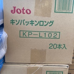値下げ！Joto キソパッキンロング KP-L102 20本入