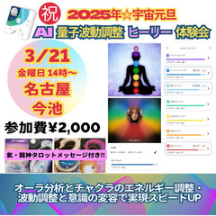 祝・2025宇宙元旦🌸【ヒーリー × 氣・龍神タロット】開運体験会