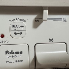パロマ　プロパンガスの画像