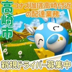 高崎市【コナズ珈琲高崎付近】ドライバー募集