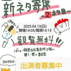 【観覧無料/出演者募集中】4/13主催お笑いライブ 南阿佐ヶ谷新...