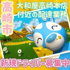 高崎市【大和屋高崎本店付近】ドライバー募集