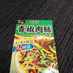 青椒肉絲の素