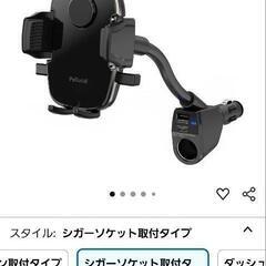 ペルシード 車用 スマホホルダー シガーソケットに差すタイプです