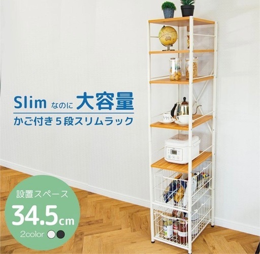 ☆美品☆スリムな大容量棚　キッチン、お部屋