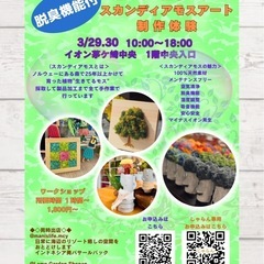 選べる！生きてる！ スカンディアモスアート 制作体験