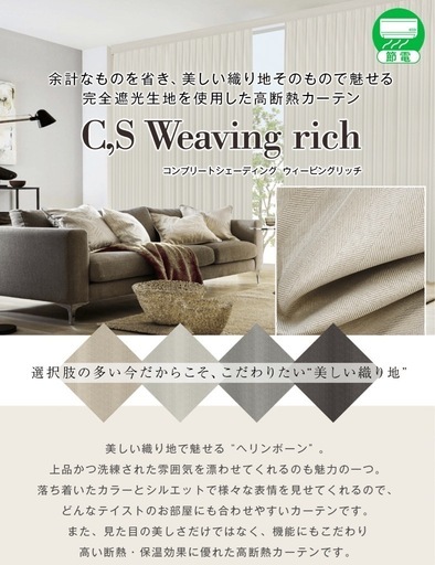 完全遮光生地使用・高断熱カーテン「C,S Weaving rich」ウィービングリッチ