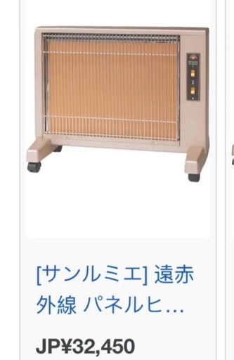 ［サンルミエ］遠赤外線　ヒーター