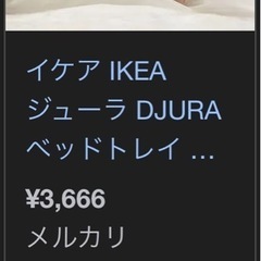 ベッドトレイ IKEA ジューラ DJURA 人気商品 サービングトレイ 木製 無垢材 イケア の画像