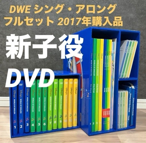 【美品】ディズニー英語　DWE シング・アロング ⭐︎フルセット⭐︎