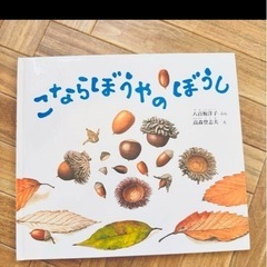 絵本 福音館書店｢こならぼうやのぼうし｣ 譲ってください！