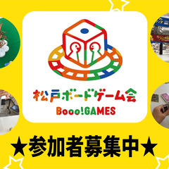 ★4/5(土)千葉県松戸市★初心者・未経験者大歓迎★ボードゲーム...