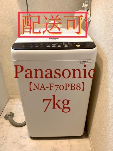 ✨20%オフ✨Panasonic全自動洗濯機7kg【NA-F70PB8】〜4/28までのお渡しor発送