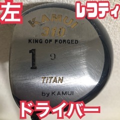 レフティ ドライバー 左 名器 カムイ フレックスS 美品 グリ...