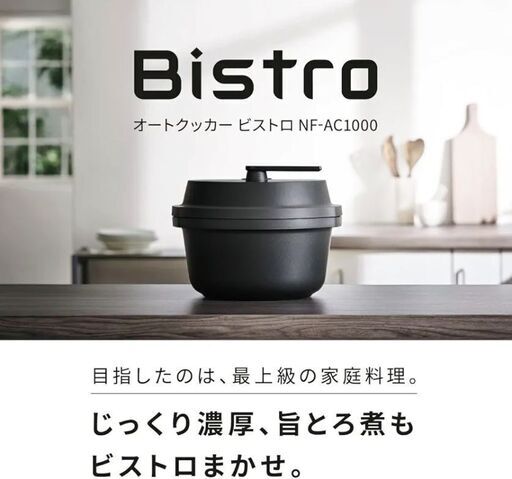 【新品未使用】パナソニック オートクッカー ビストロ NF-AC1000-K [ブラック]