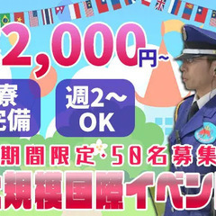 【期間限定・50名募集】大阪エキスポスタッフ！好条件×高時給20...