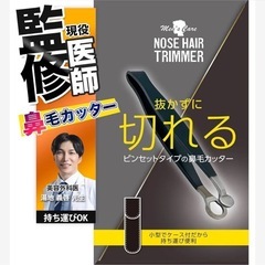 プレミアム鼻毛カッター 【現役医監修】 ピンセットタイプ メンズ...