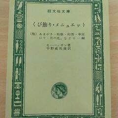 『くび飾り・メニュエット』モーパッサン　旺文社文庫