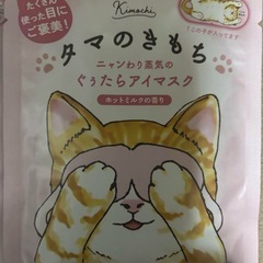 タマのきもち　ホットアイマスク　の画像
