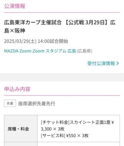 広島ー阪神【3/29土】　※取引終了 スカイシート正面　３枚