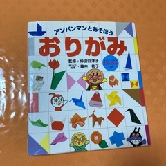 アンパンマンとあそぼう　おりがみ