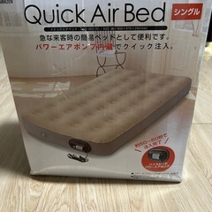 クイックエアベッド　シングルサイズ