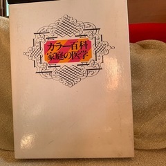 主婦と生活社　家庭の医学　古いですが未使用