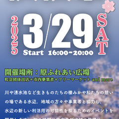 3/29(土) 八王子　原ふれあい広場　夜フリマ　ミズカラ