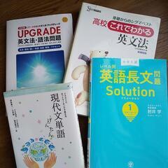 高校英語 参考書４冊、現国単語１冊