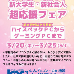 🏫新入生！ 👫新社会人！ 超応援フェア開催中！！ Windows...