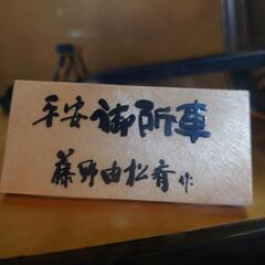 昭和レトロ／置物／ 藤野由松斉作「平安御所車」／ガラスケース付の画像