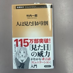 人は見た目が9割