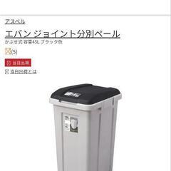 45リットルのゴミ箱探してます
