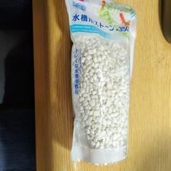 無料です～水槽用ストーン350g　希望者無ければ処分予定の画像