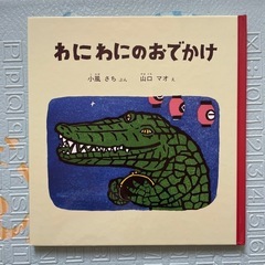 【絵本】わにわにのおでかけ