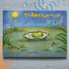 【絵本】そらまめくんのベッドの画像