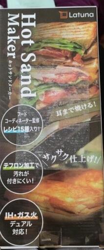 【新品】ホットサンドメーカー
