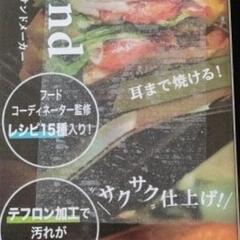 【新品】ホットサンドメーカー