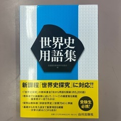 世界史用語集