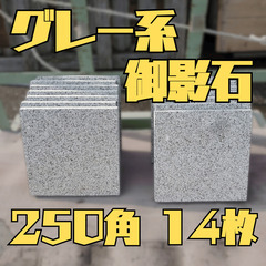 土日引き取り対応可　天然御影石　G654角美　ザラザラ　250×...