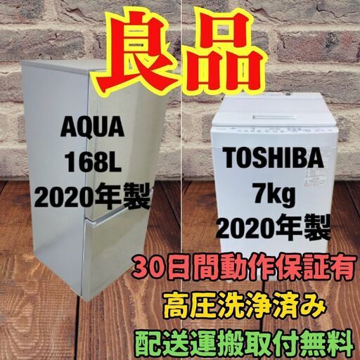中古家電セット(冷蔵庫 AQUA 168L 2020年製 AQR-E17J(S) 洗濯機 TOSHIBA 7kg 2020年製 インバータ AW-7D9)