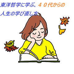 4/5【土・昼活・岡山】40代からの哲学勉強会～東洋哲学に…