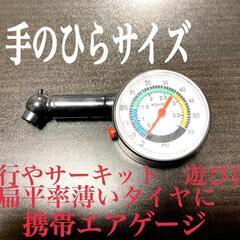 手のひらより小さい遊び、旅行、サーキットなどに携帯エアゲージ！扁...