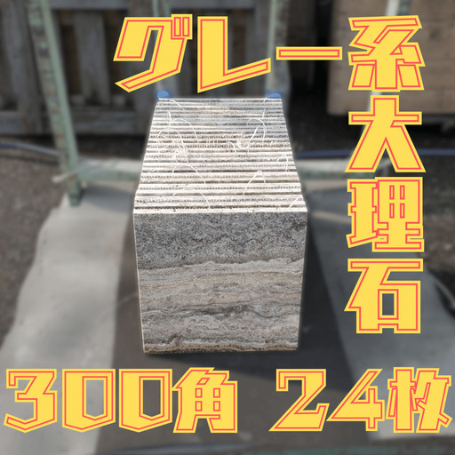 土日引き取り対応可　天然大理石　グレートラバーチン　ツルツル　300×300　24枚　約2.16㎡分　DIYでお庭やお部屋を豪華に♪