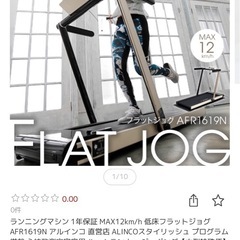 フラットジョグ　ランニングマシン