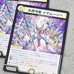 デュエル・マスターズ/デュエマ 大青守星 イマムーソー ノーマル 4枚セット 裏面に白カケ有りの画像