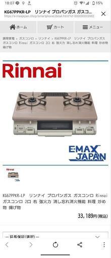 【4/5限定】Rinnai ガスコンロ プロパンガス