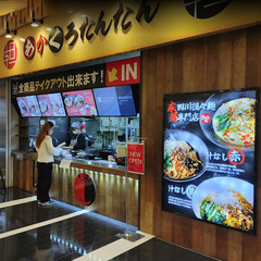🔴ララガーデン川口店内🔴スタッフ募集！化学調味料不使用の担々麺専門店「あかくろたんたん」の画像