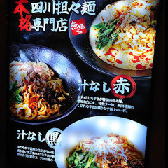 🔴ララガーデン川口店内🔴スタッフ募集！化学調味料不使用の担々麺専門店「あかくろたんたん」の画像